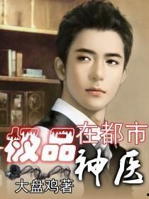 极品神医崛起,妙手回春，拯救苍生传奇