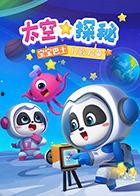 宝宝巴士儿歌启蒙：太空探秘,宝宝巴士儿歌启蒙之旅