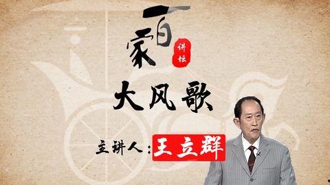 百家讲坛：风云唐太宗,雄才大略，开创盛世