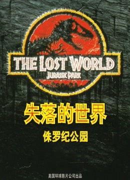 侏罗纪公园2：失落的世界,失落的世界——恐龙重生，危机四伏的冒险之旅