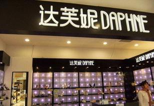 达芙妮,时尚传奇，从街头潮流到时尚巅峰